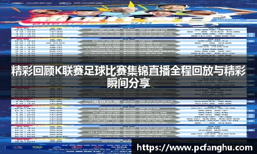 精彩回顾K联赛足球比赛集锦直播全程回放与精彩瞬间分享