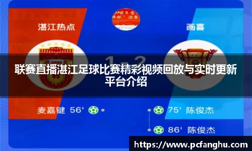 联赛直播湛江足球比赛精彩视频回放与实时更新平台介绍