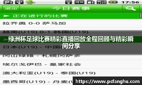 绿洲杯足球比赛精彩直播回放全程回顾与精彩瞬间分享