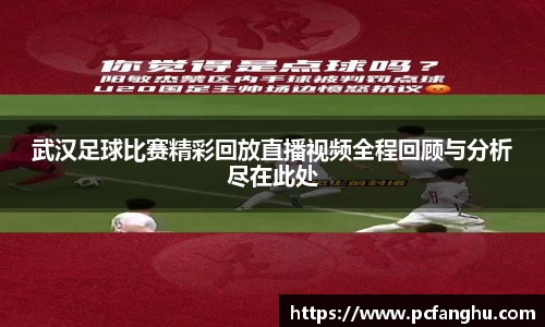 武汉足球比赛精彩回放直播视频全程回顾与分析尽在此处