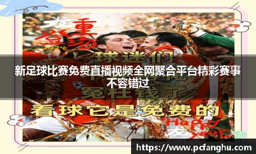 新足球比赛免费直播视频全网聚合平台精彩赛事不容错过