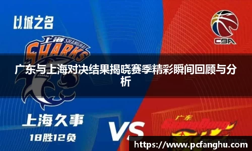 广东与上海对决结果揭晓赛季精彩瞬间回顾与分析