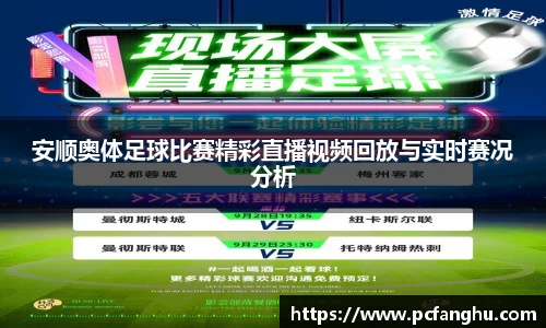 安顺奥体足球比赛精彩直播视频回放与实时赛况分析