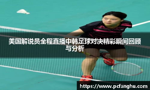 美国解说员全程直播中韩足球对决精彩瞬间回顾与分析