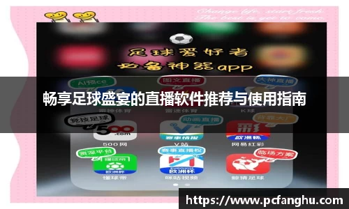 畅享足球盛宴的直播软件推荐与使用指南