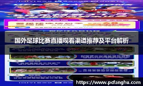 国外足球比赛直播观看渠道推荐及平台解析