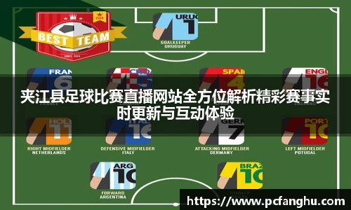 夹江县足球比赛直播网站全方位解析精彩赛事实时更新与互动体验
