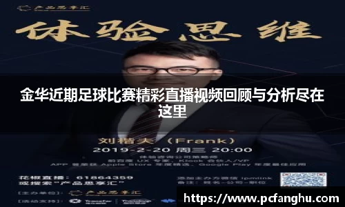 金华近期足球比赛精彩直播视频回顾与分析尽在这里
