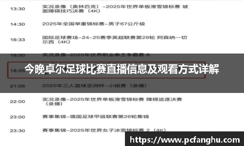 今晚卓尔足球比赛直播信息及观看方式详解