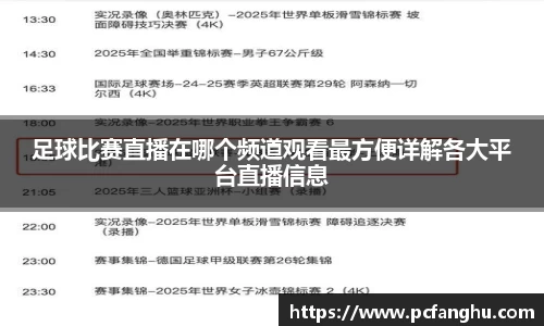 足球比赛直播在哪个频道观看最方便详解各大平台直播信息