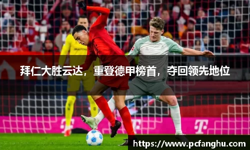 拜仁大胜云达，重登德甲榜首，夺回领先地位