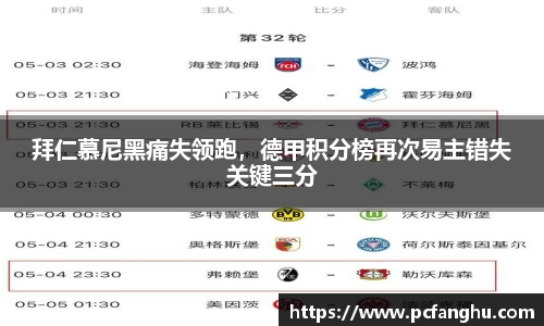 拜仁慕尼黑痛失领跑，德甲积分榜再次易主错失关键三分