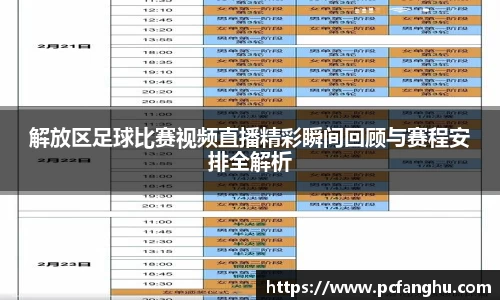 解放区足球比赛视频直播精彩瞬间回顾与赛程安排全解析