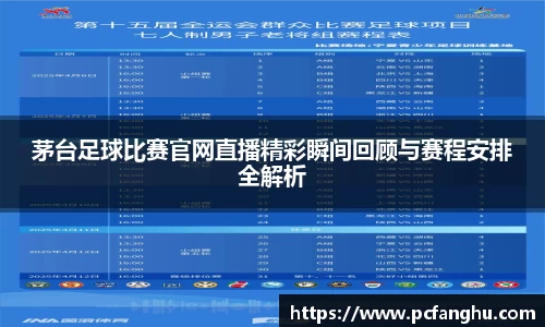 茅台足球比赛官网直播精彩瞬间回顾与赛程安排全解析
