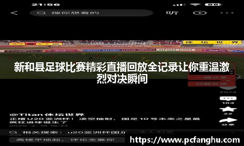 新和县足球比赛精彩直播回放全记录让你重温激烈对决瞬间