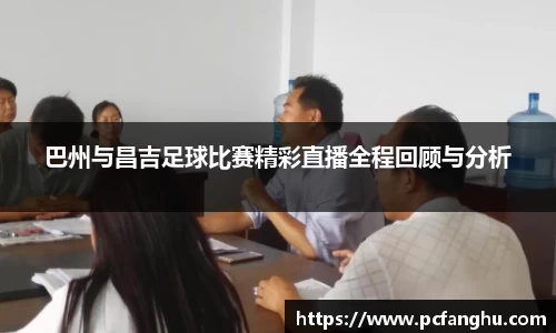 巴州与昌吉足球比赛精彩直播全程回顾与分析