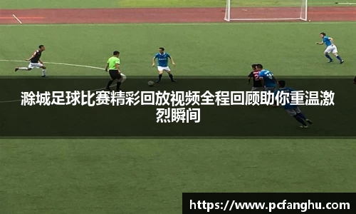 滁城足球比赛精彩回放视频全程回顾助你重温激烈瞬间
