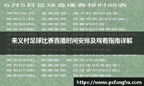 来义村足球比赛直播时间安排及观看指南详解