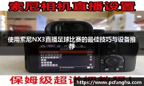 使用索尼NX3直播足球比赛的最佳技巧与设备推荐