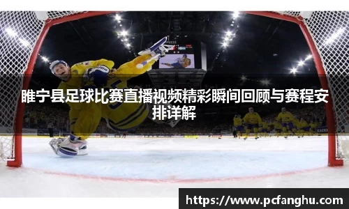 睢宁县足球比赛直播视频精彩瞬间回顾与赛程安排详解