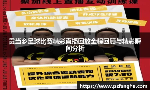 贡当乡足球比赛精彩直播回放全程回顾与精彩瞬间分析