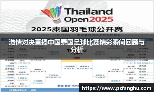 激情对决直播中国泰国足球比赛精彩瞬间回顾与分析