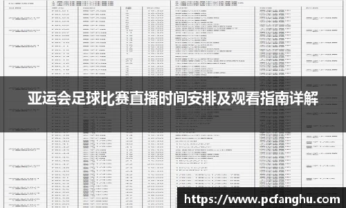 亚运会足球比赛直播时间安排及观看指南详解