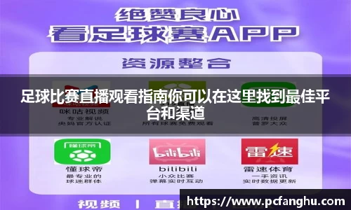 足球比赛直播观看指南你可以在这里找到最佳平台和渠道