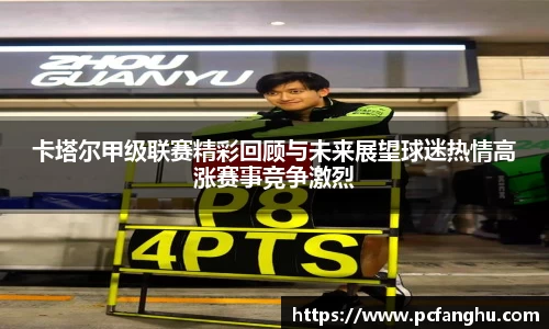 卡塔尔甲级联赛精彩回顾与未来展望球迷热情高涨赛事竞争激烈