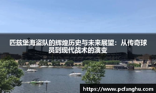 匹兹堡海盗队的辉煌历史与未来展望：从传奇球员到现代战术的演变