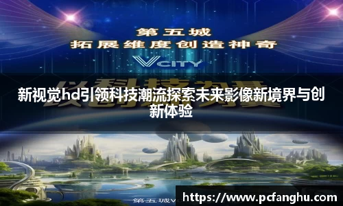 新视觉hd引领科技潮流探索未来影像新境界与创新体验