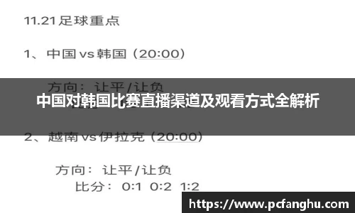 中国对韩国比赛直播渠道及观看方式全解析