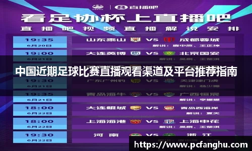 中国近期足球比赛直播观看渠道及平台推荐指南