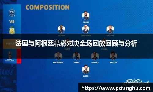 法国与阿根廷精彩对决全场回放回顾与分析