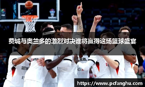 费城与奥兰多的激烈对决谁将赢得这场篮球盛宴