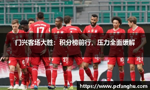 门兴客场大胜：积分榜前行，压力全面缓解