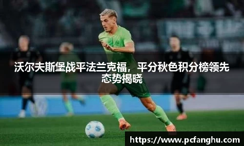 沃尔夫斯堡战平法兰克福，平分秋色积分榜领先态势揭晓