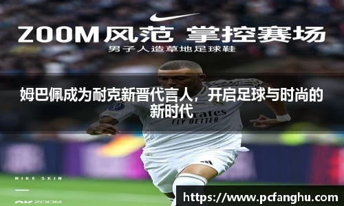 姆巴佩成为耐克新晋代言人，开启足球与时尚的新时代