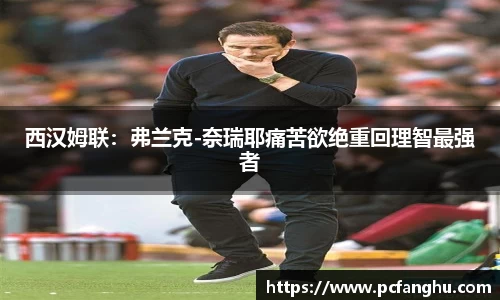 西汉姆联：弗兰克-奈瑞耶痛苦欲绝重回理智最强者