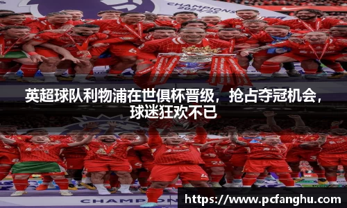 英超球队利物浦在世俱杯晋级，抢占夺冠机会，球迷狂欢不已