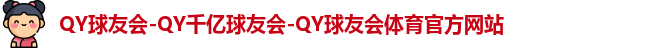qy球友会体育